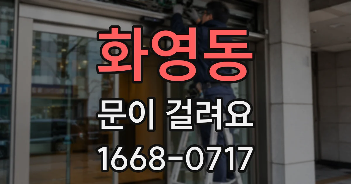 화영동 문이 걸려요
