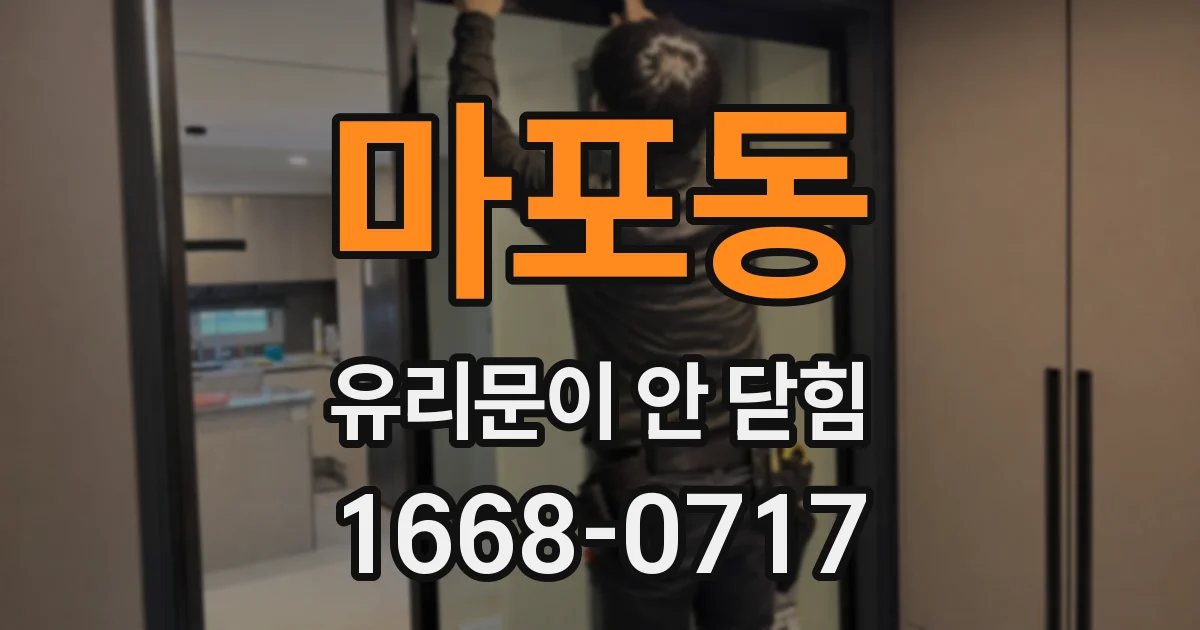 마포동 유리문이 안 닫힘