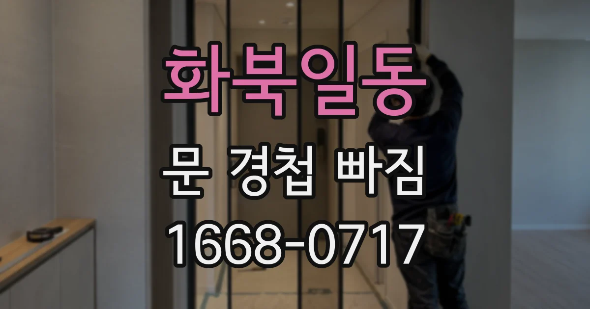 화북일동 문 경첩 빠짐