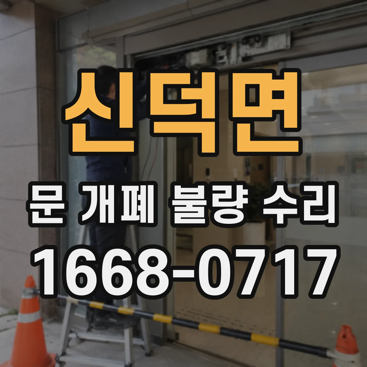 신덕면 문 개폐 불량 수리