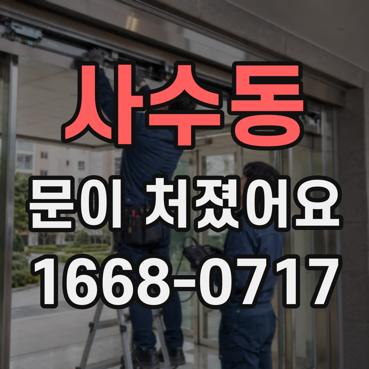 사수동 문이 처졌어요