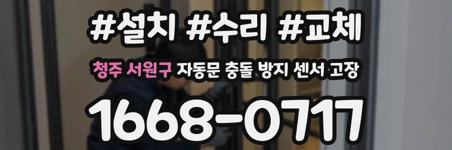 청주 서원구 자동문 충돌 방지 센서 고장