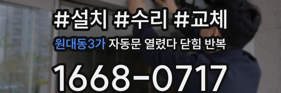 원대동3가 자동문 열렸다 닫힘 반복 증상은 문이 열렸다가 즉시 닫혀 버리거나, 잠시 멈춘 뒤 다시 움직일 때 확인됩니다.