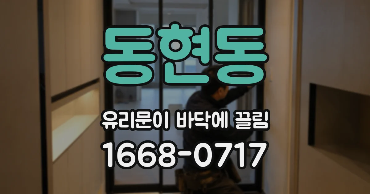 동현동 유리문이 바닥에 끌림