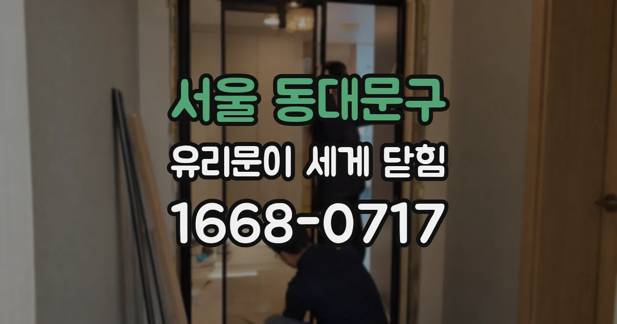 서울 동대문구 유리문이 세게 닫힘