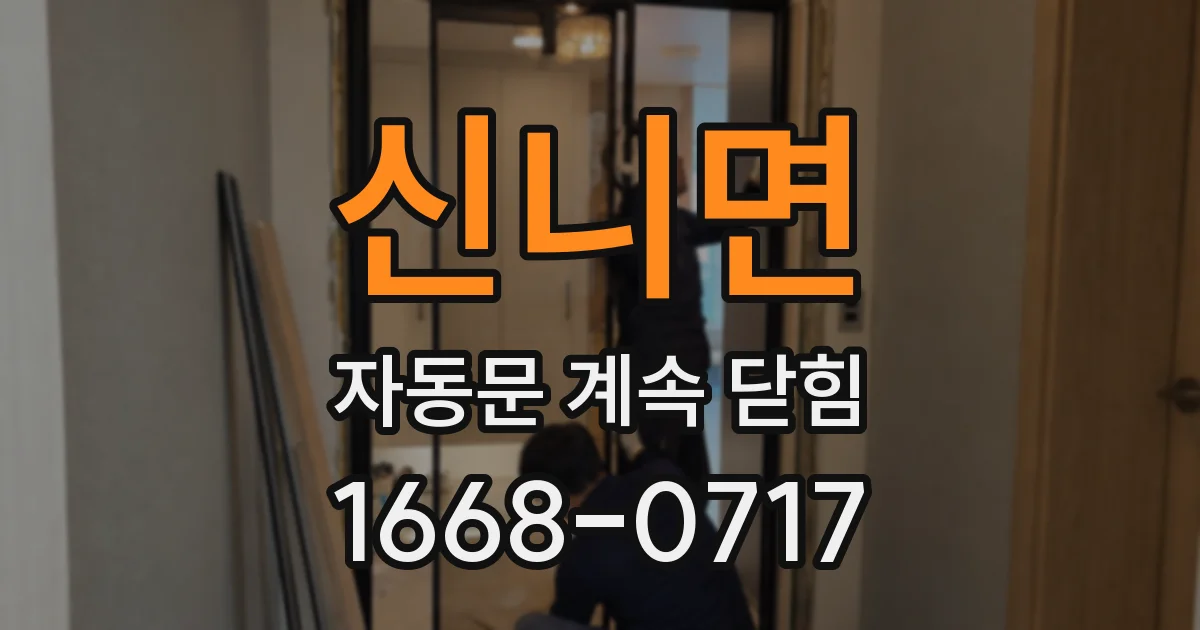 신니면 자동문 계속 닫힘