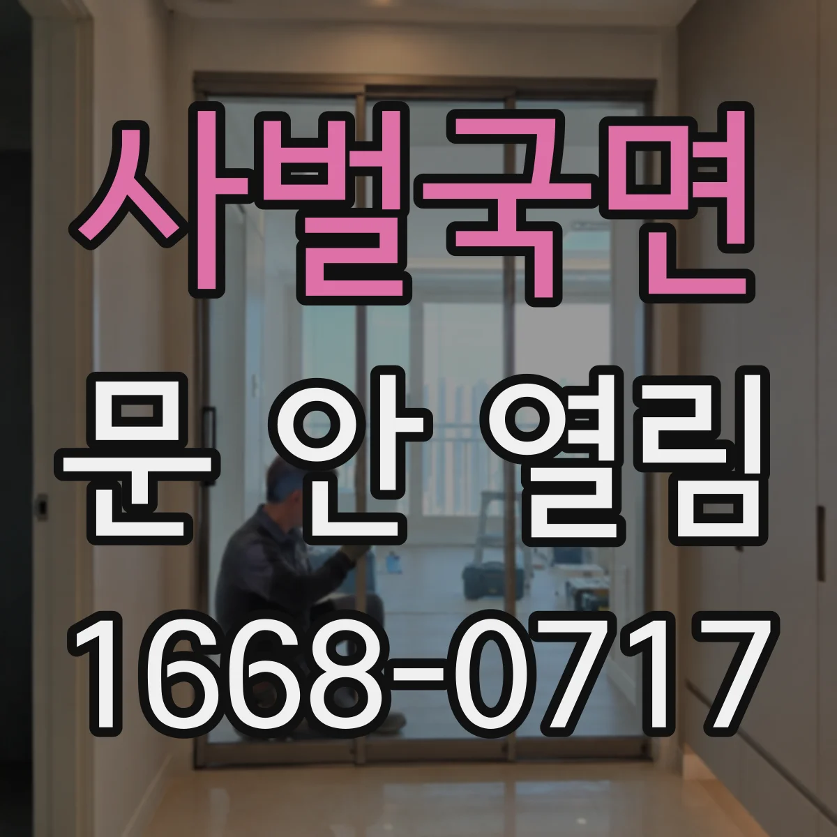 사벌국면 문 안 열림