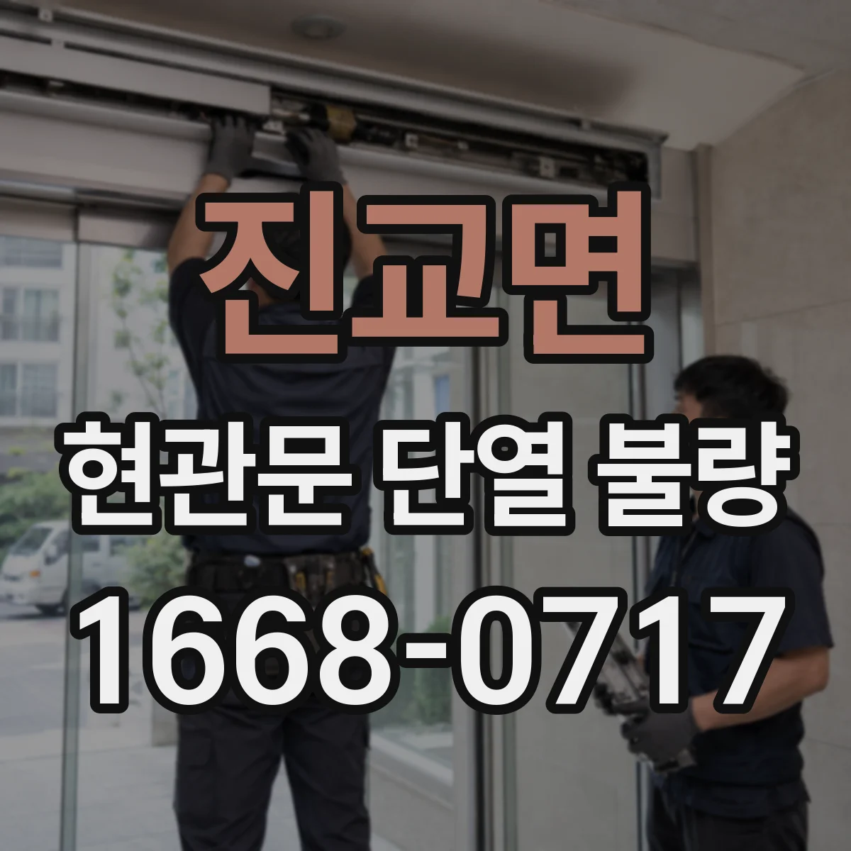 진교면 현관문 단열 불량