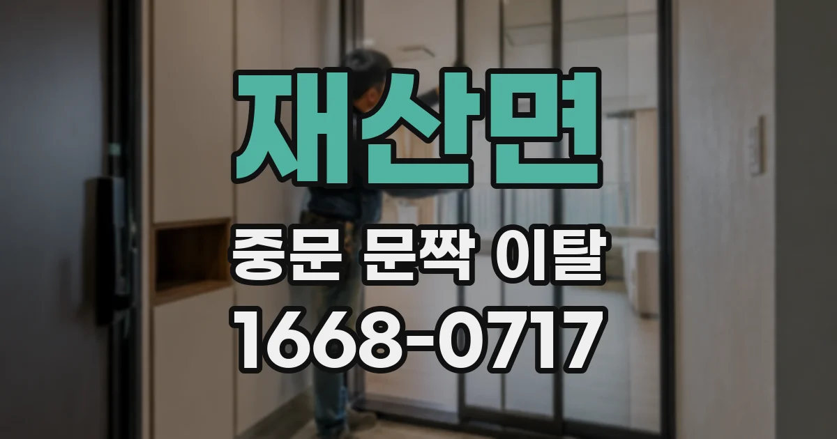 재산면 중문 문짝 이탈