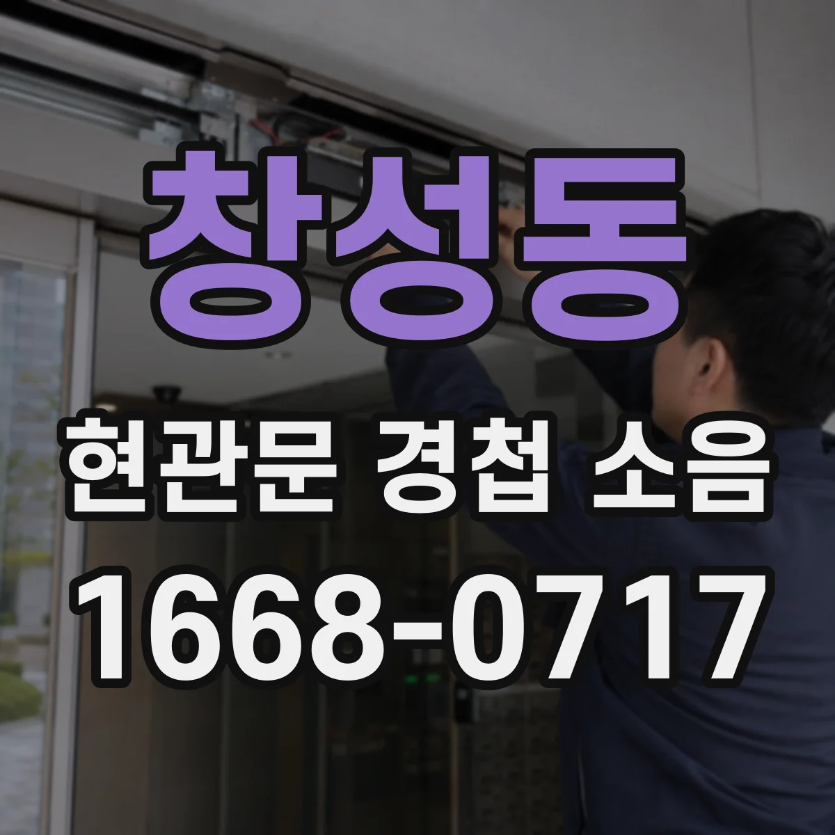 창성동 현관문 경첩 소음