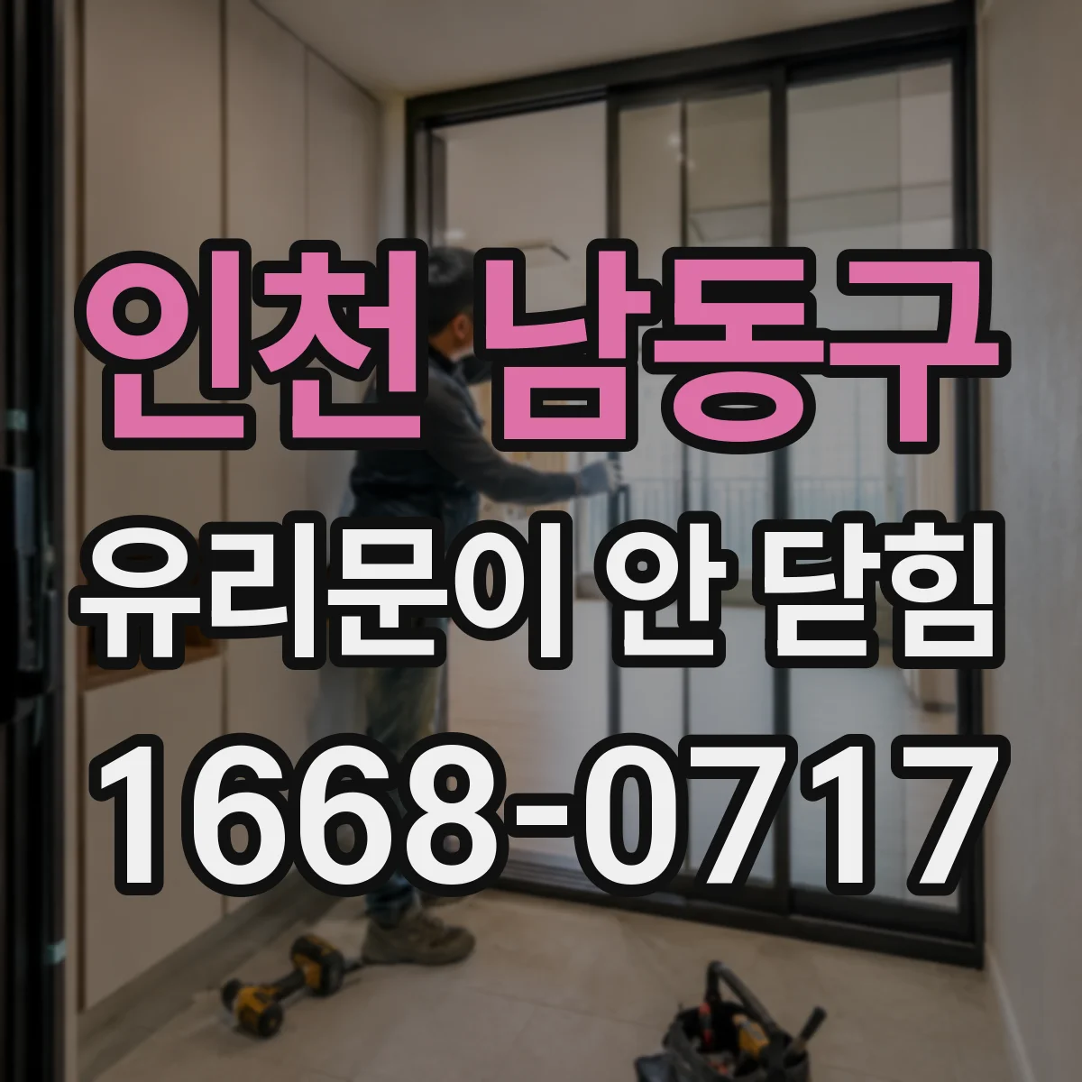 인천 남동구 유리문이 안 닫힘