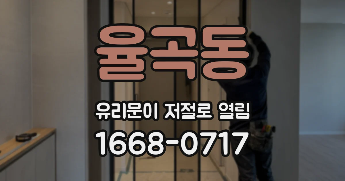 율곡동 유리문이 저절로 열림