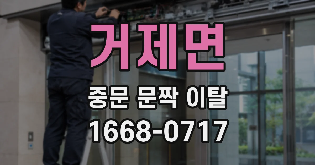 거제면 중문 문짝 이탈