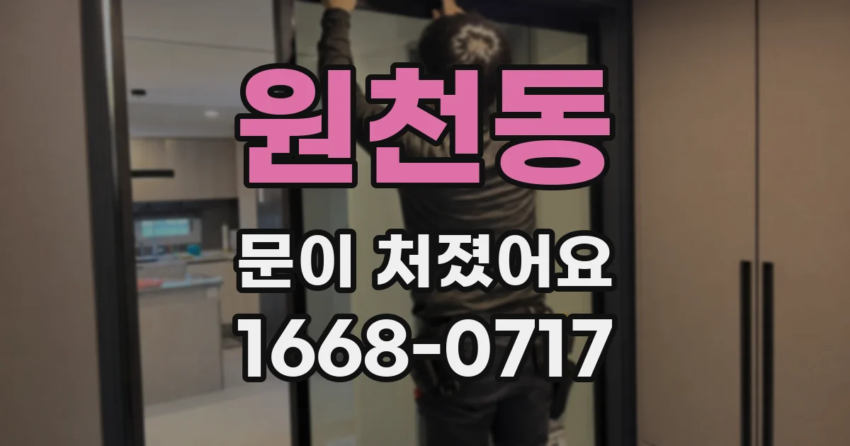 원천동 문이 처졌어요