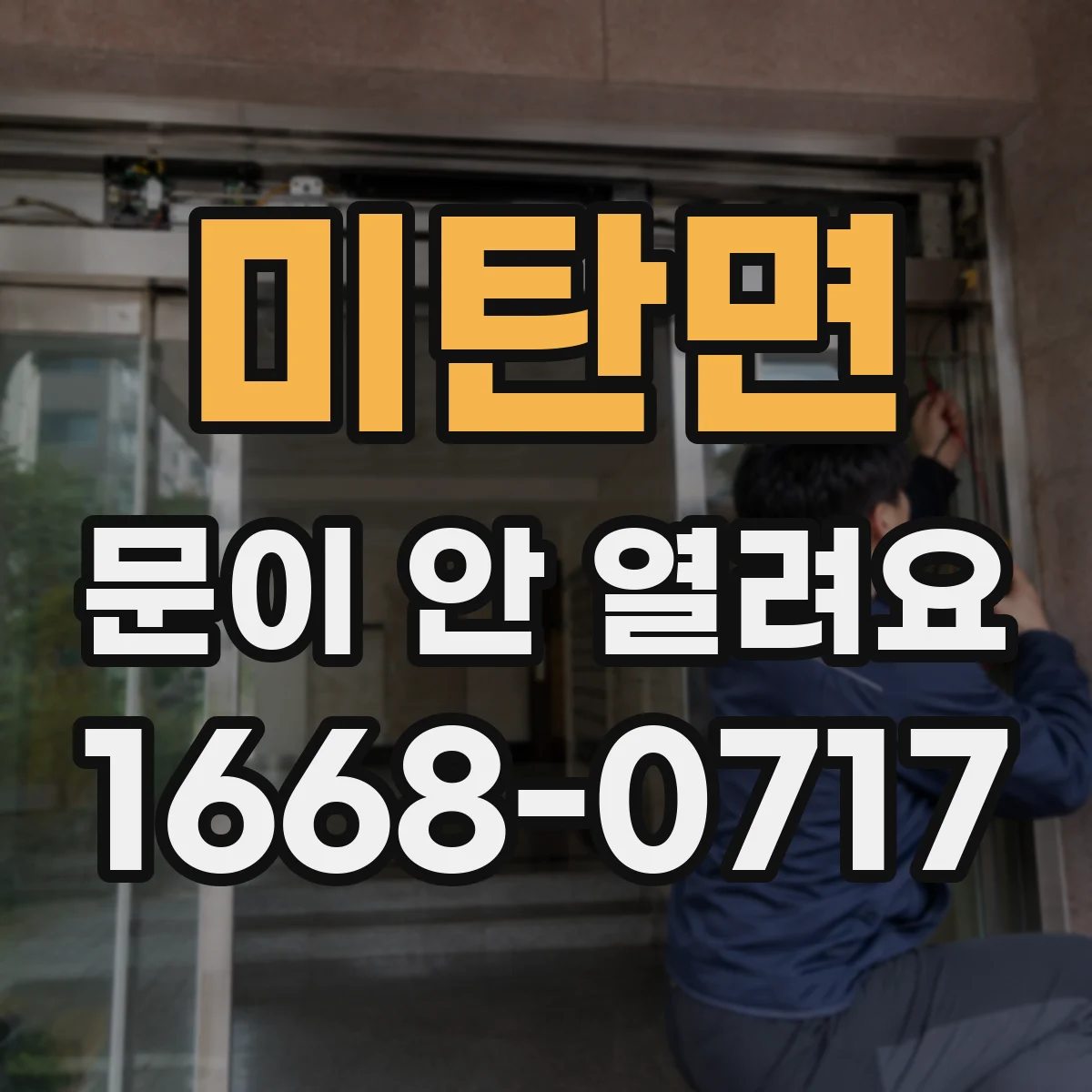 미탄면 문이 안 열려요