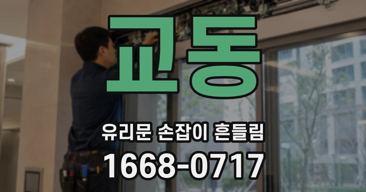 교동 유리문 손잡이 흔들림