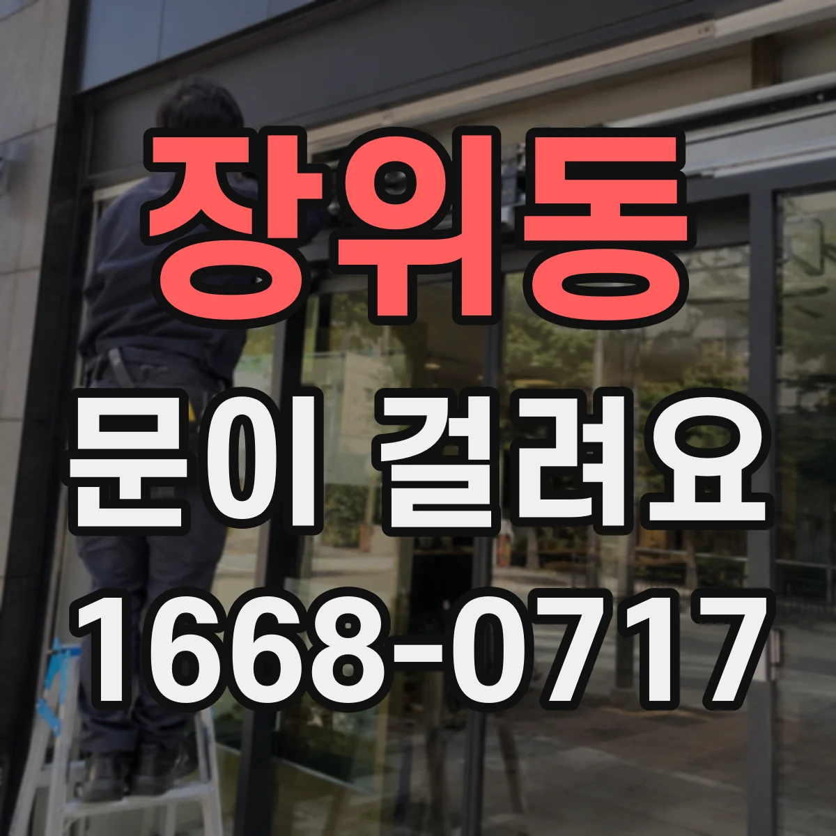 장위동 문이 걸려요 도어클로저 세기 조절이 필요한 증상과 해결