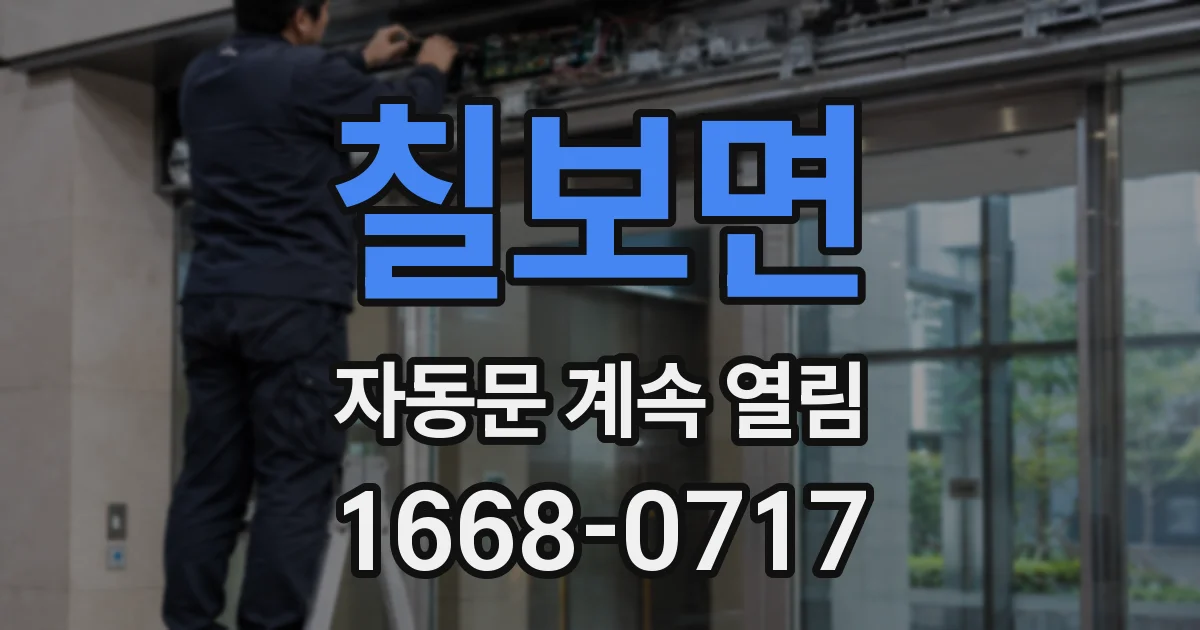 칠보면 자동문 계속 열림