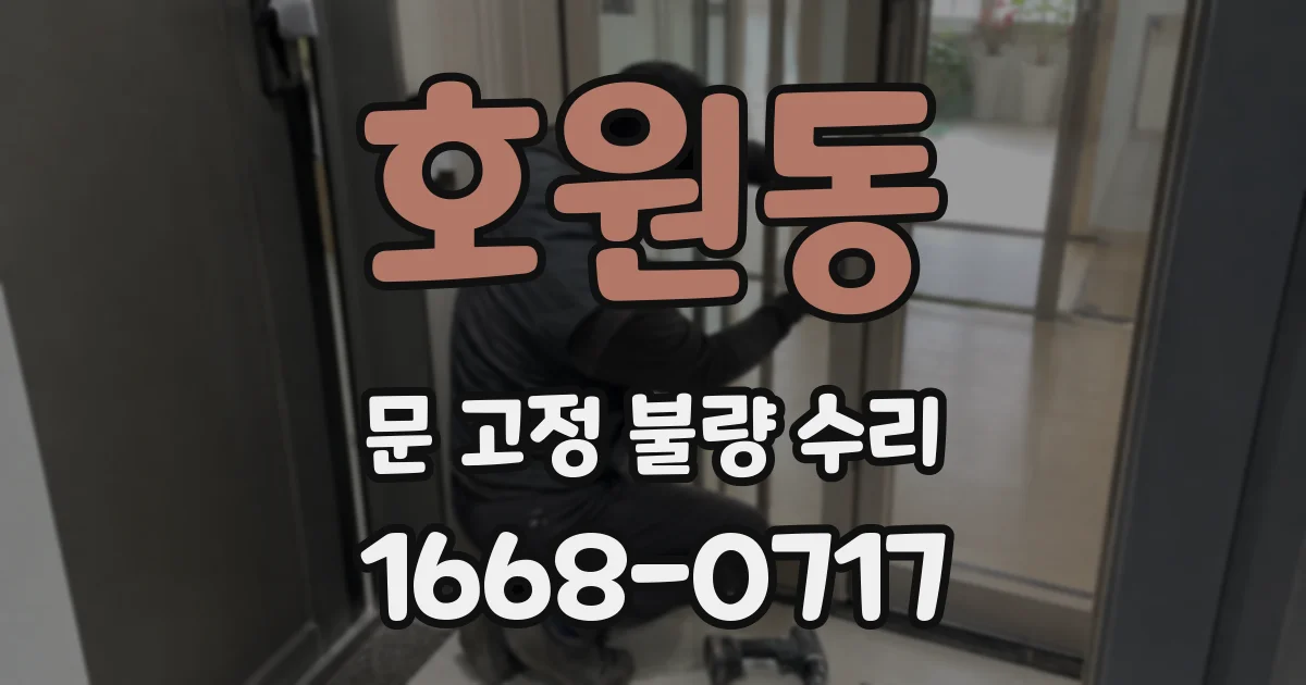 호원동 문 고정 불량 수리