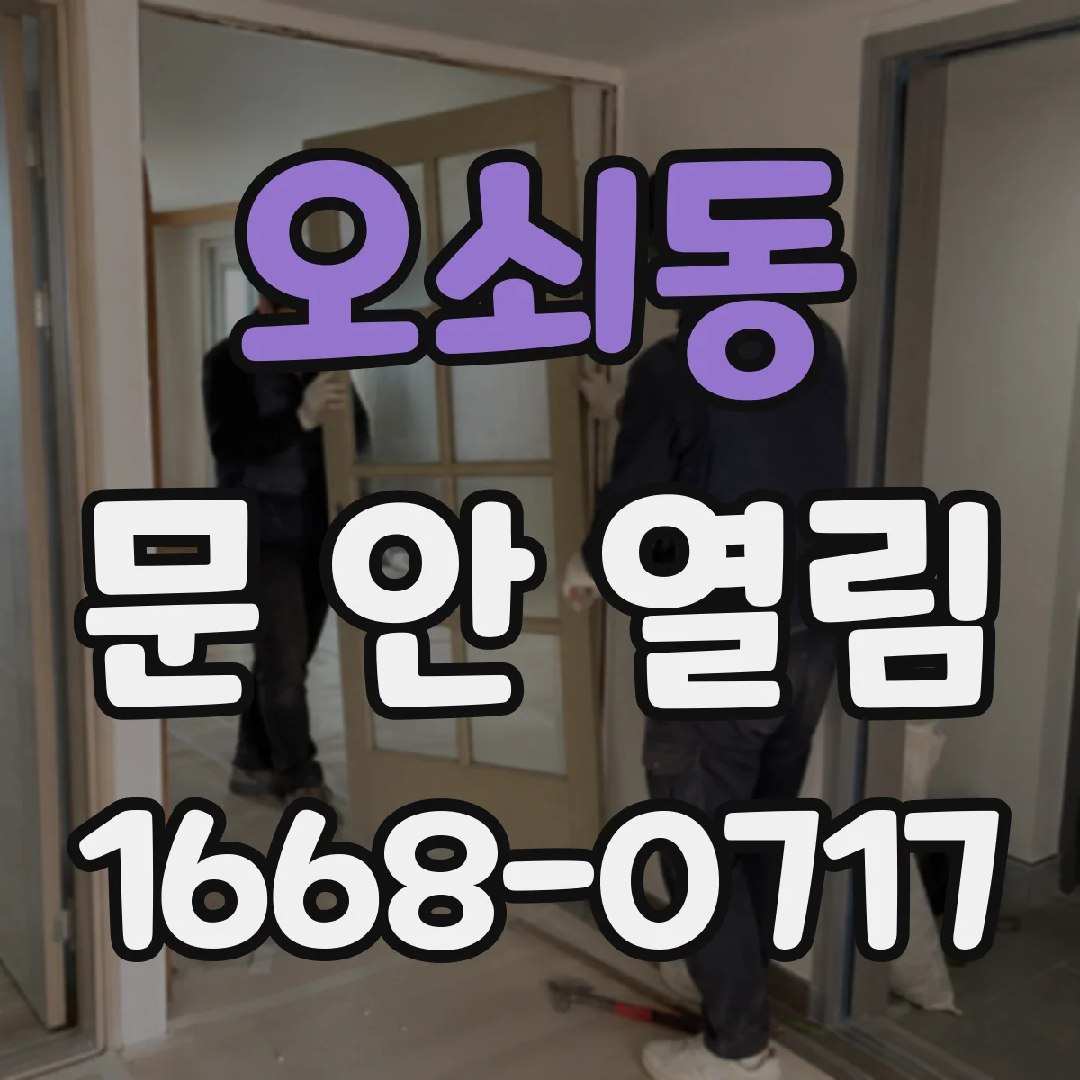 오쇠동 문 안 열림