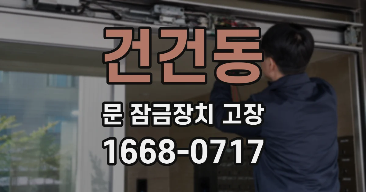 건건동 문 잠금장치 고장