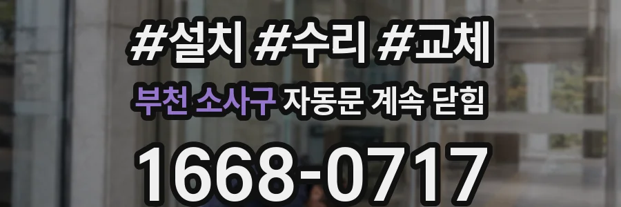 부천 소사구 자동문 계속 닫힘