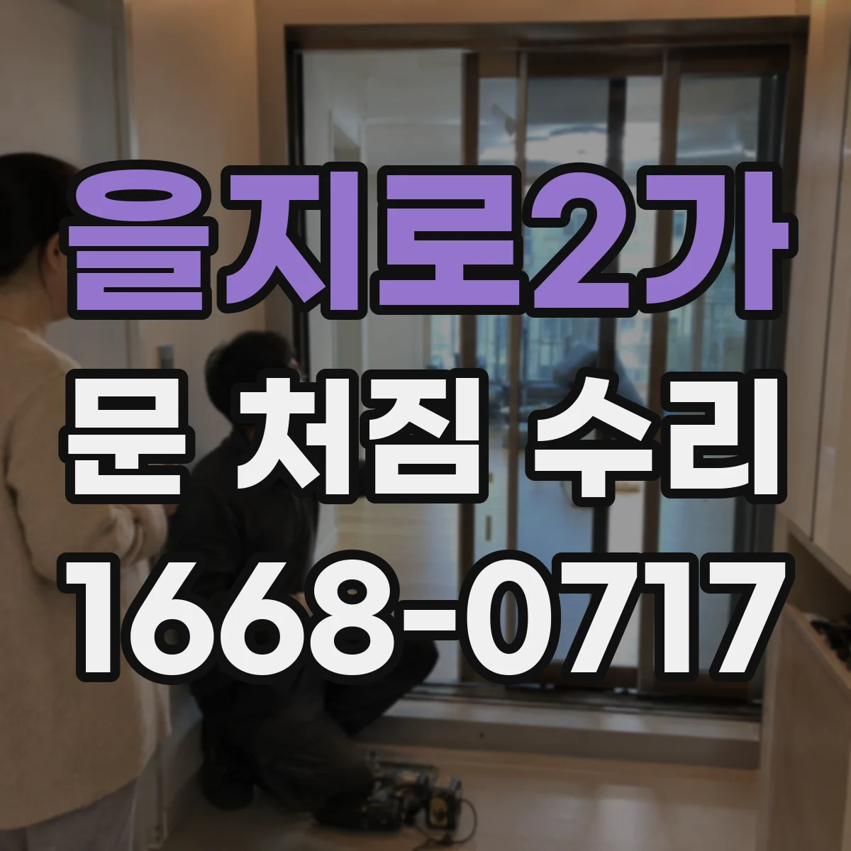 을지로2가 문 처짐 수리