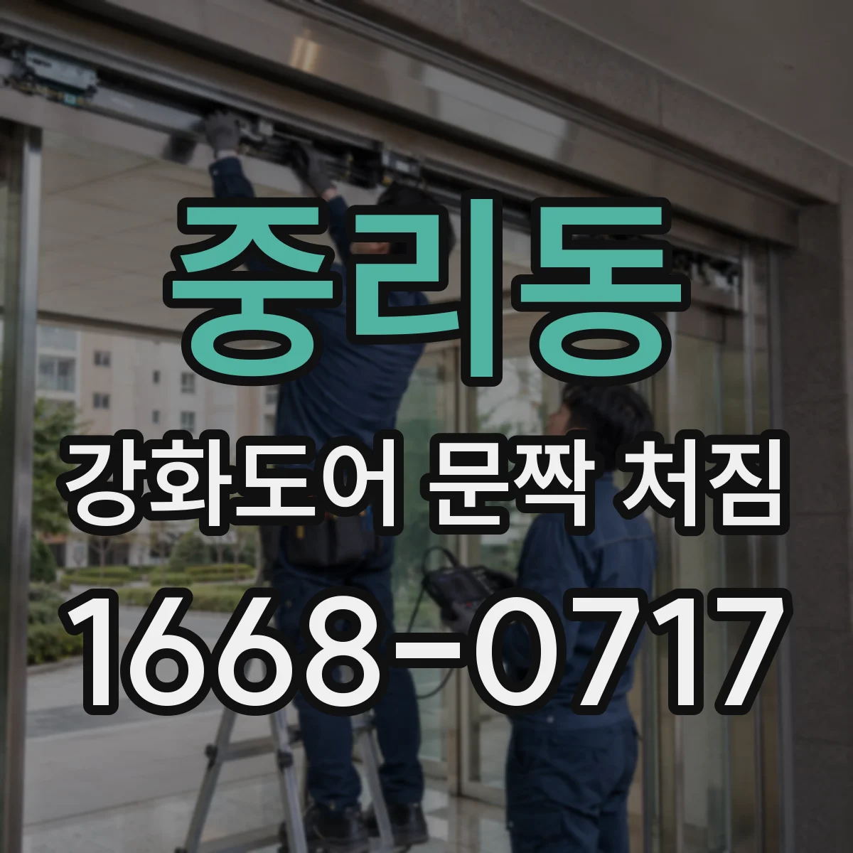 중리동 강화도어 문짝 처짐