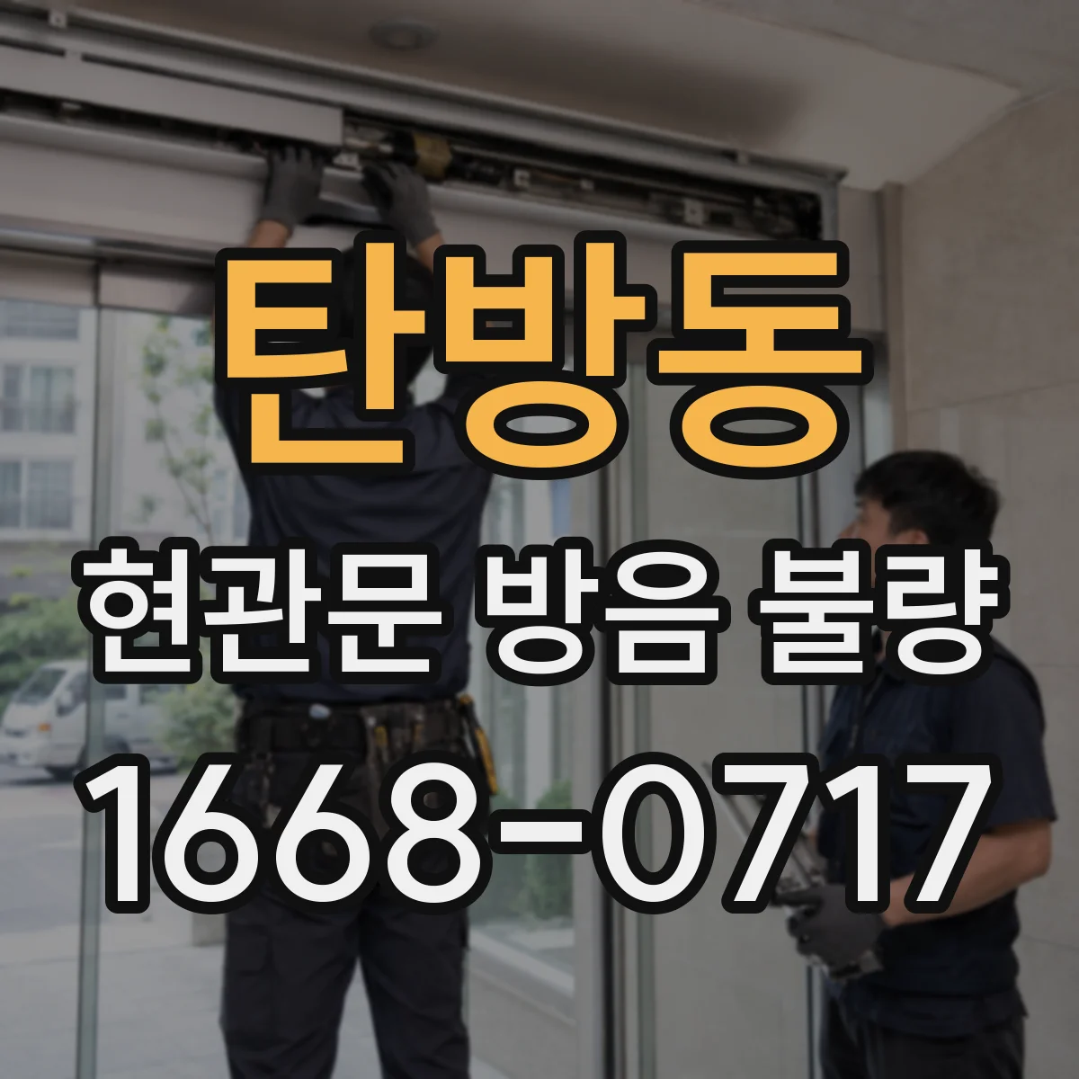 탄방동 현관문 방음 불량