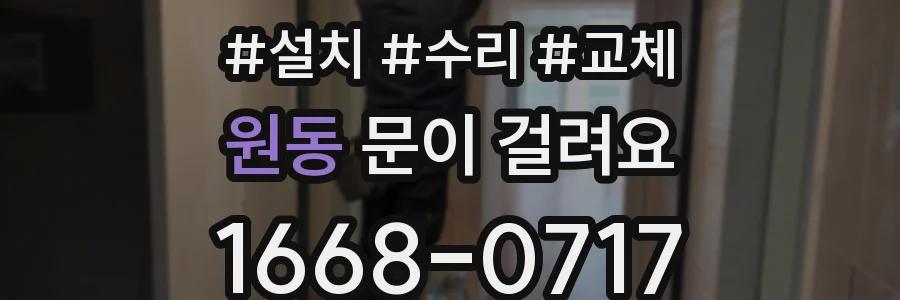 원동 문이 걸려요