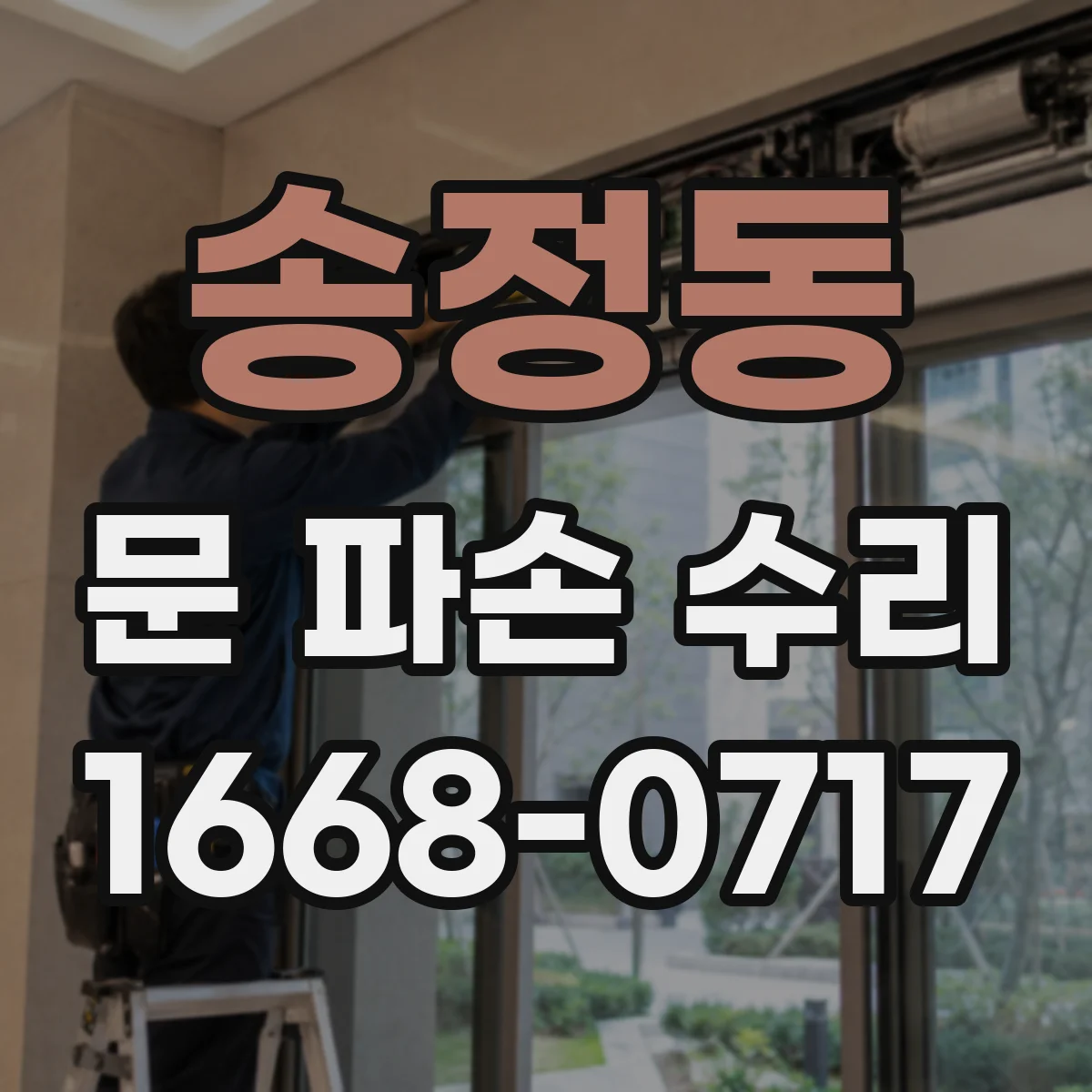 송정동 문 파손 수리