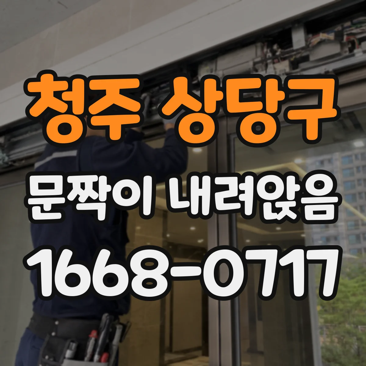 청주 상당구 문짝이 내려앉음