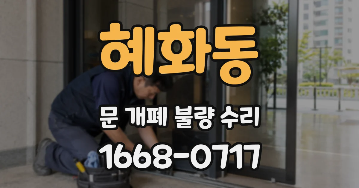 혜화동 문 개폐 불량 수리