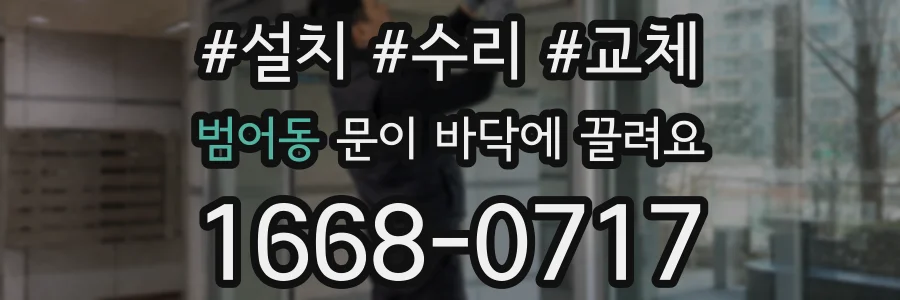 범어동 문이 바닥에 끌려요