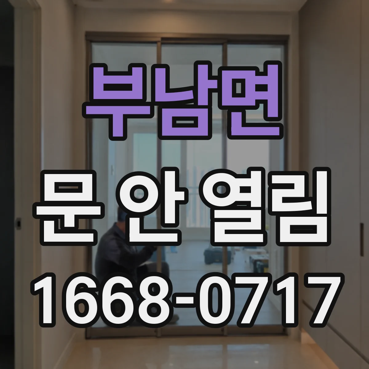 부남면 문 안 열림