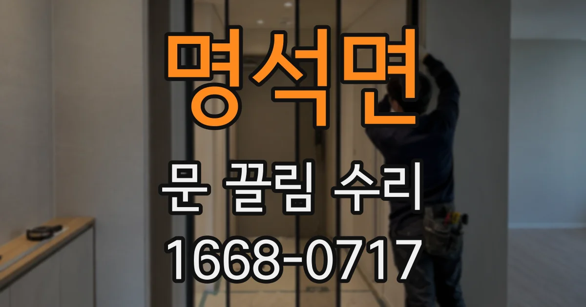명석면 문 끌림 수리