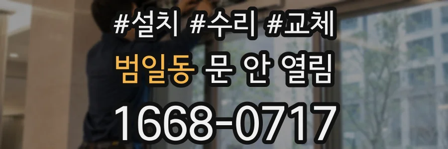 범일동 문 안 열림