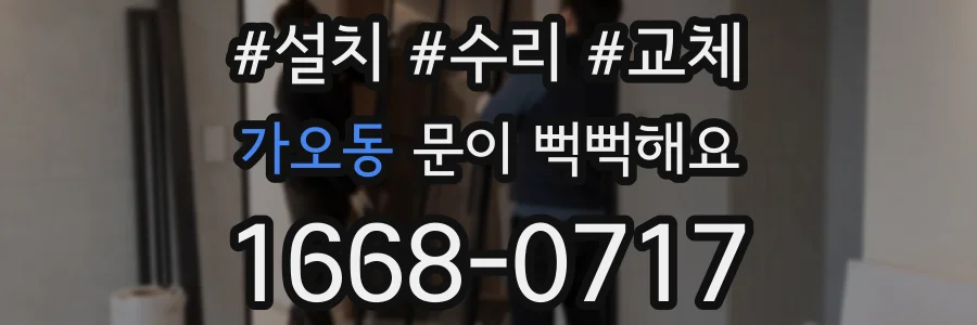 가오동 문이 뻑뻑해요