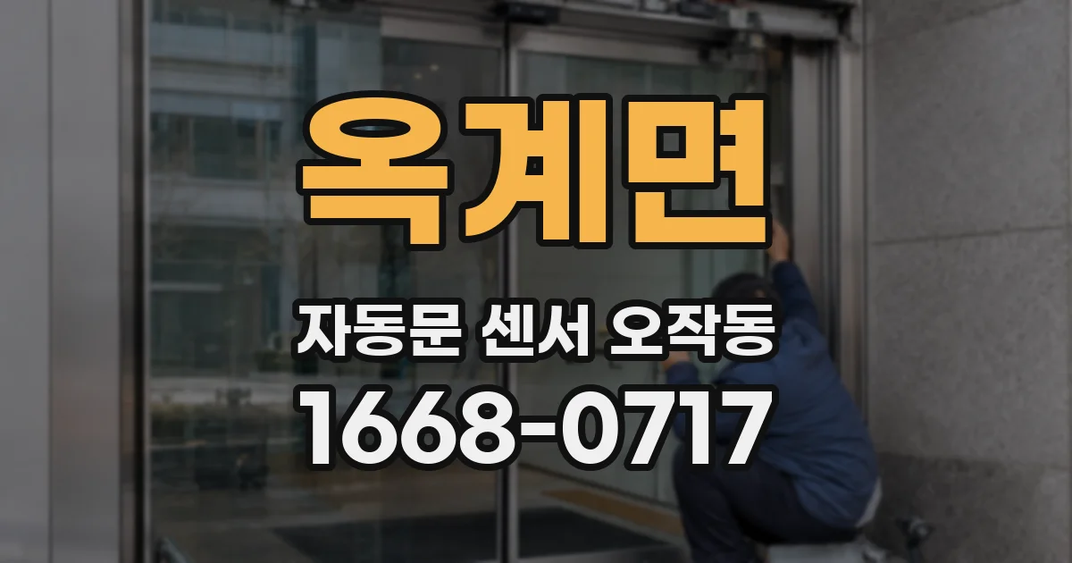 옥계면 자동문 센서 오작동