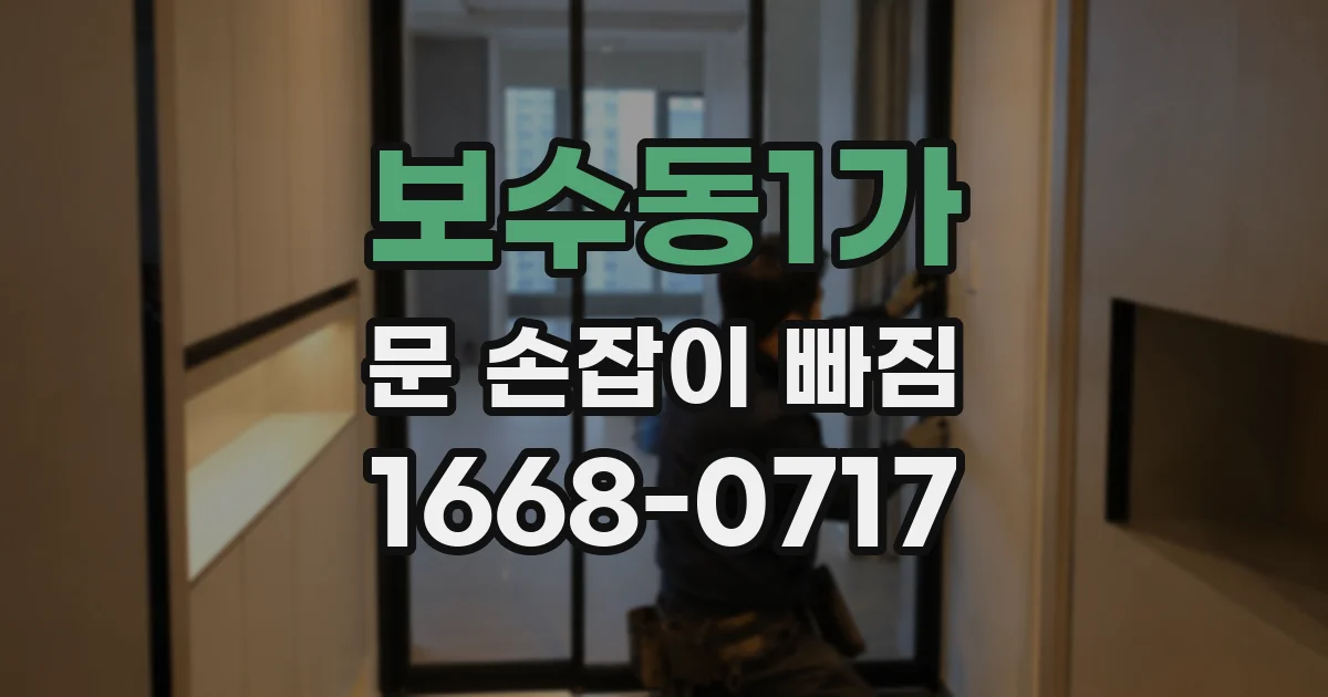 보수동1가 문 손잡이 빠짐