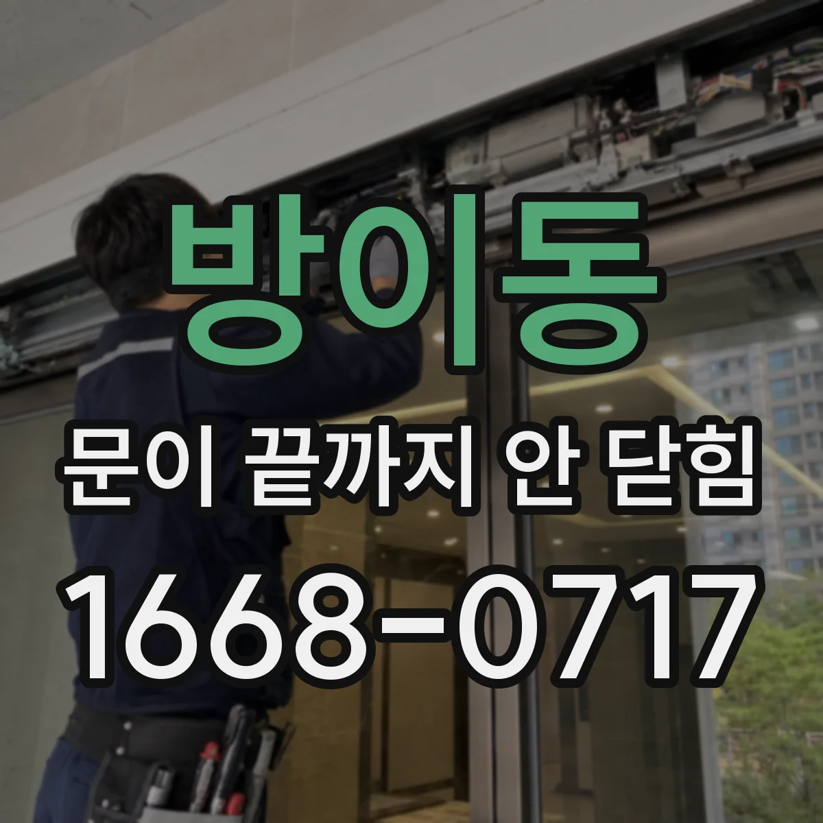 방이동 문이 끝까지 안 닫힘