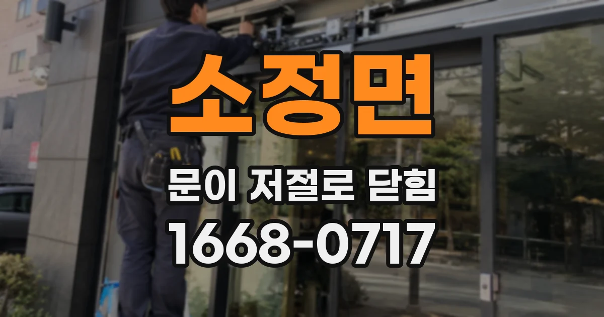 소정면 문이 저절로 닫힘
