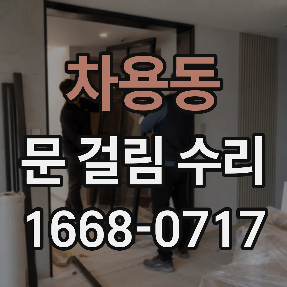 차용동 문 걸림 수리