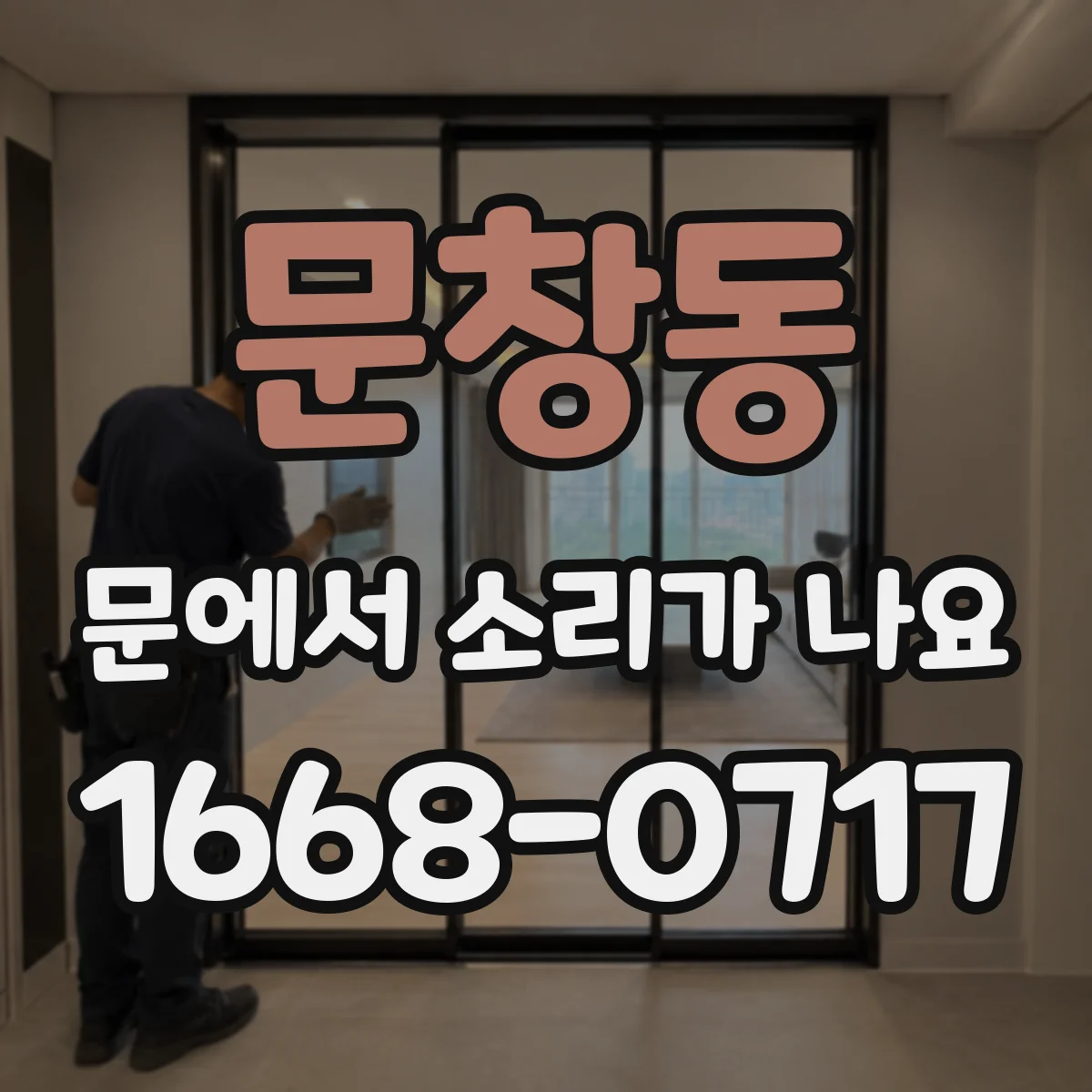 문창동 문에서 소리가 나요