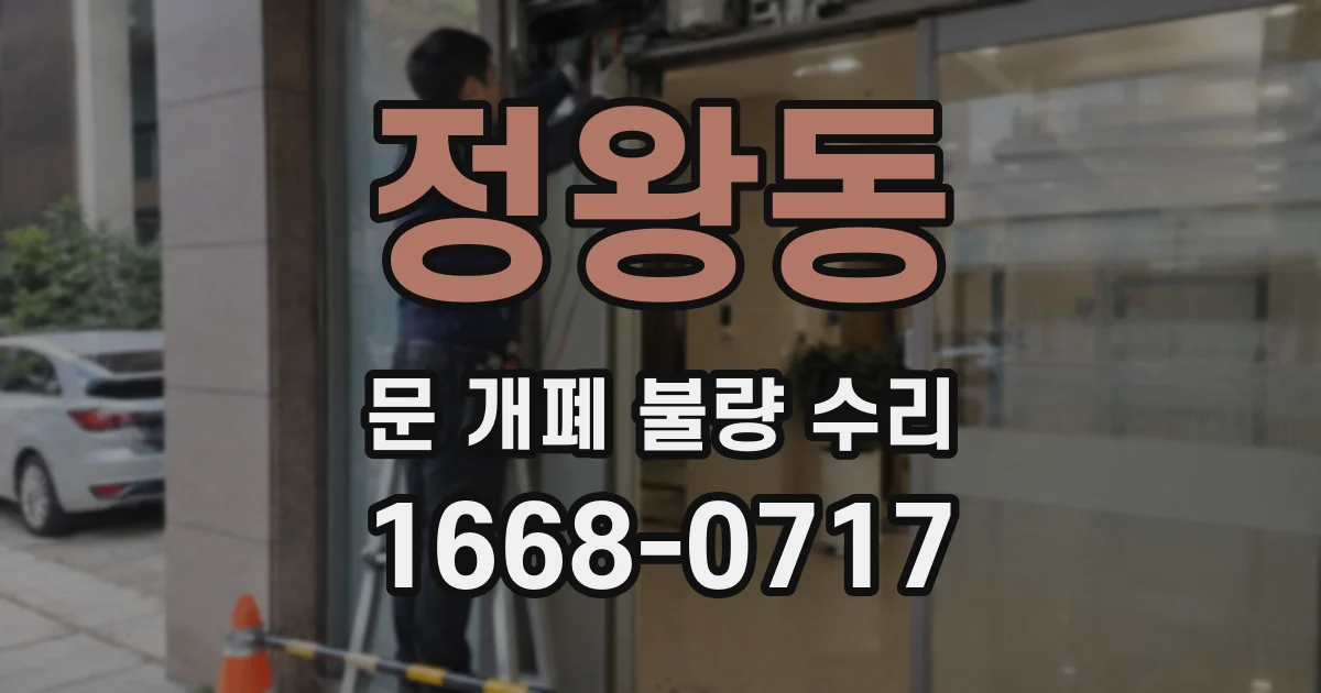 정왕동 문 개폐 불량 수리