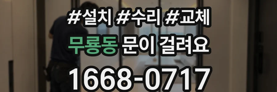 무룡동 문이 걸려요