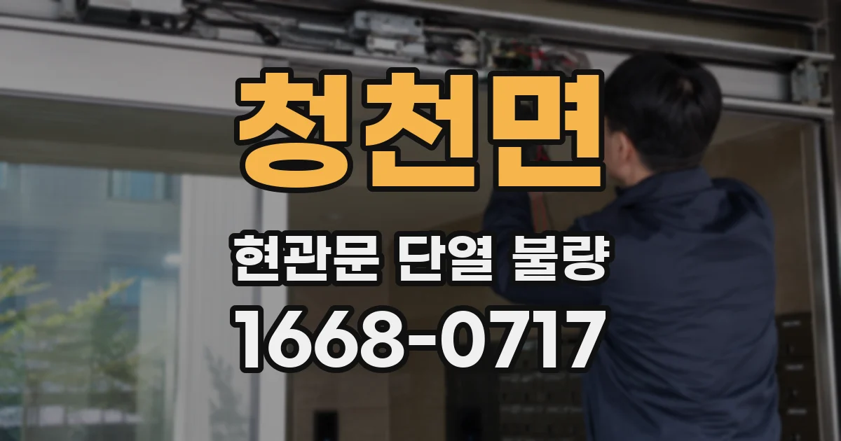 청천면 현관문 단열 불량