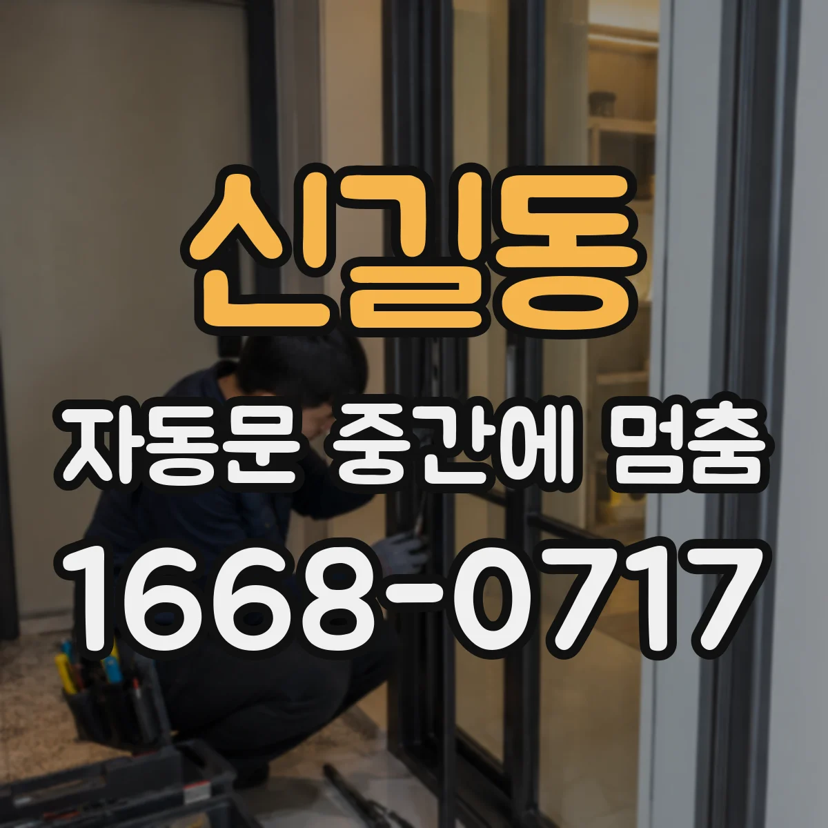 신길동 자동문 중간에 멈춤