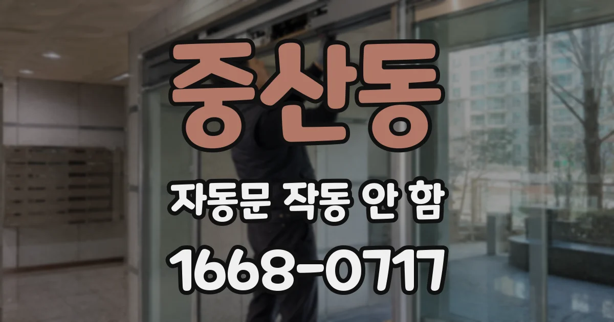 중산동 자동문 작동 안 함