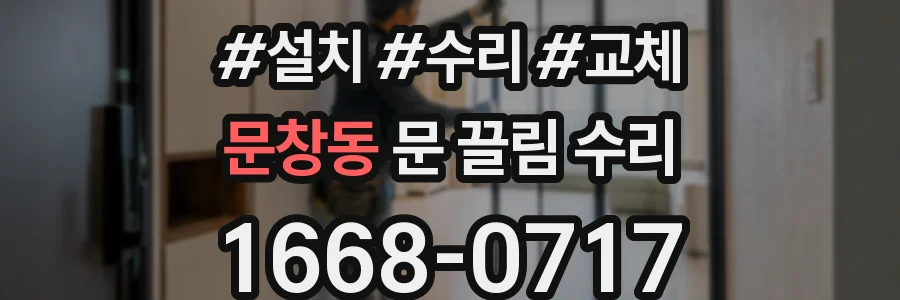 문창동 문 끌림 수리